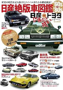 日産絶版車図鑑 60's～80's (M.B.MOOK) | マガジンボックス |本 | 通販